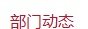 离退休党支部开展...