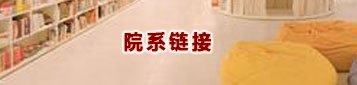 校长段红云一行到访乐动在线登录成为维
